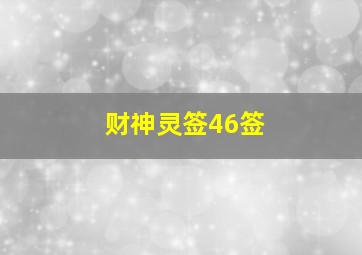 财神灵签46签