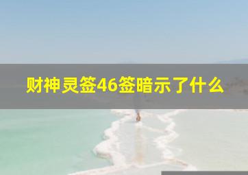 财神灵签46签暗示了什么