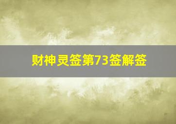 财神灵签第73签解签