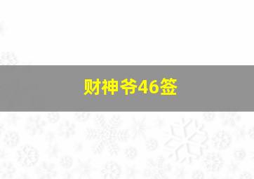 财神爷46签