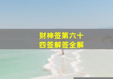 财神签第六十四签解签全解