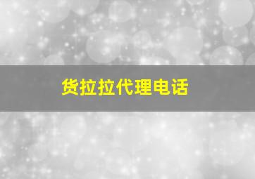 货拉拉代理电话