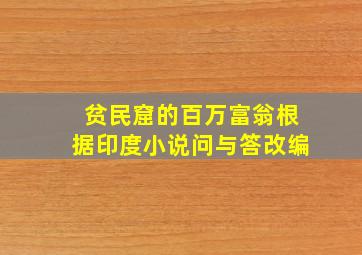 贫民窟的百万富翁根据印度小说问与答改编