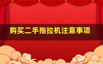 购买二手拖拉机注意事项