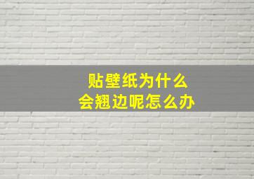 贴壁纸为什么会翘边呢怎么办