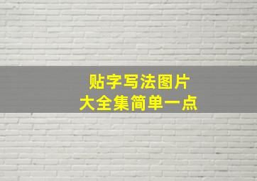 贴字写法图片大全集简单一点