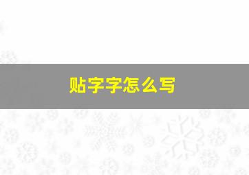 贴字字怎么写