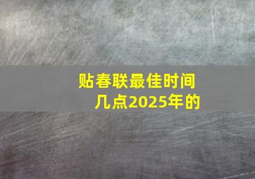 贴春联最佳时间几点2025年的