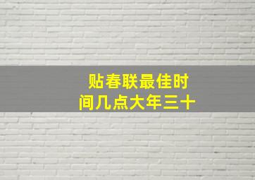 贴春联最佳时间几点大年三十