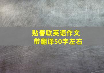 贴春联英语作文带翻译50字左右