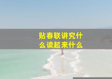 贴春联讲究什么读起来什么