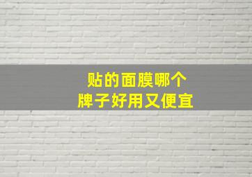 贴的面膜哪个牌子好用又便宜