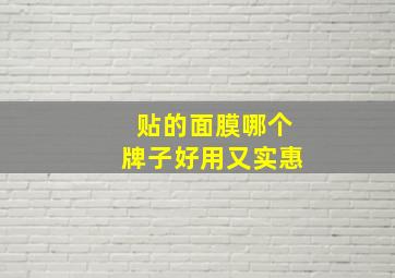 贴的面膜哪个牌子好用又实惠