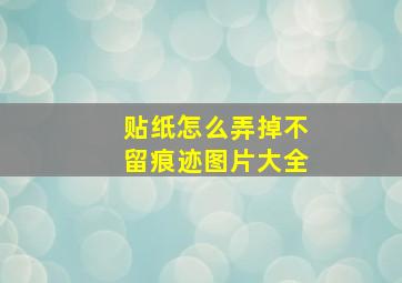 贴纸怎么弄掉不留痕迹图片大全