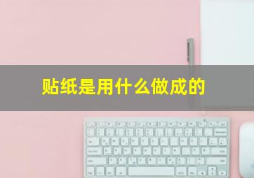 贴纸是用什么做成的