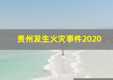 贵州发生火灾事件2020