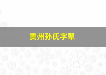 贵州孙氏字辈