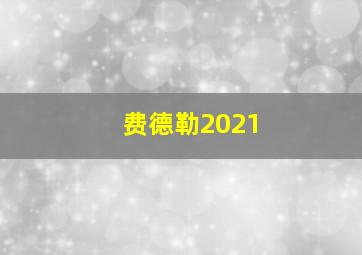 费德勒2021