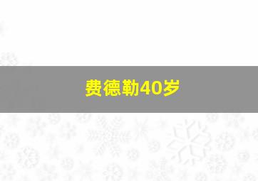 费德勒40岁