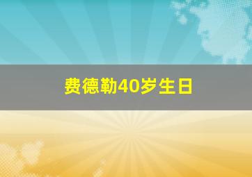 费德勒40岁生日