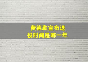 费德勒宣布退役时间是哪一年