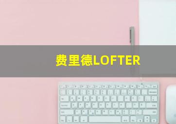 费里德LOFTER