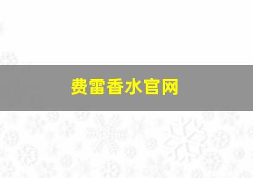 费雷香水官网