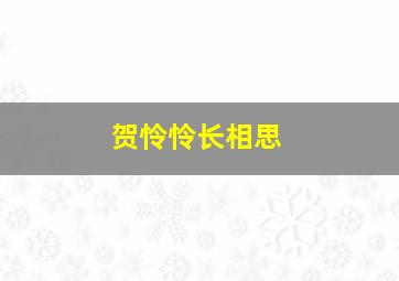 贺怜怜长相思