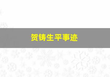 贺铸生平事迹