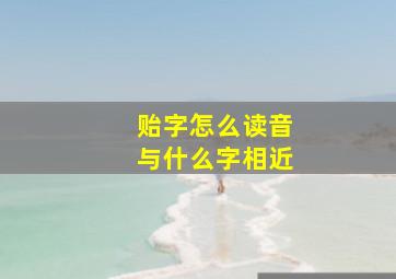 贻字怎么读音与什么字相近