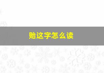 贻这字怎么读