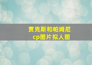 贾克斯和帕姆尼cp图片拟人图