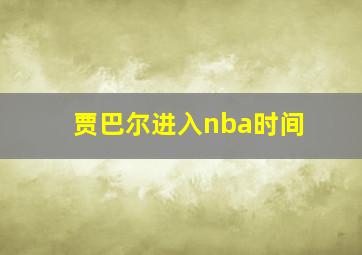 贾巴尔进入nba时间