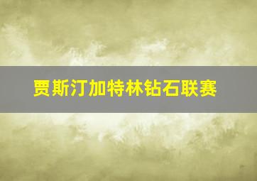 贾斯汀加特林钻石联赛