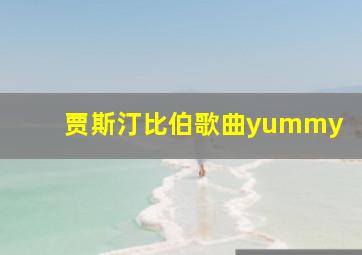 贾斯汀比伯歌曲yummy