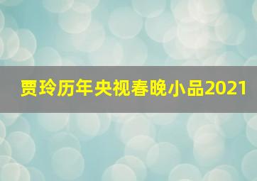 贾玲历年央视春晚小品2021