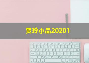 贾玲小品20201