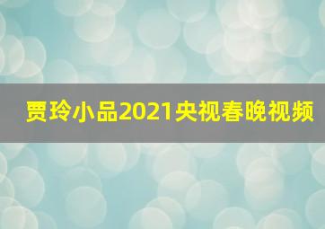 贾玲小品2021央视春晚视频