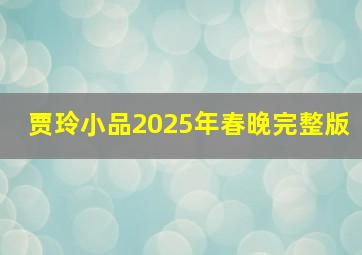 贾玲小品2025年春晚完整版