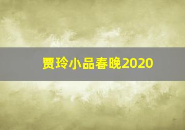 贾玲小品春晚2020