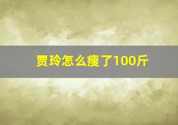 贾玲怎么瘦了100斤