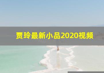 贾玲最新小品2020视频