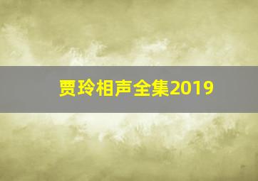 贾玲相声全集2019