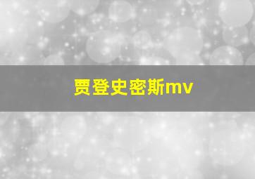 贾登史密斯mv