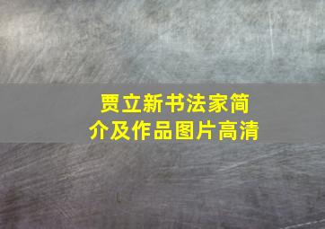 贾立新书法家简介及作品图片高清