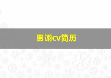 贾诩cv简历