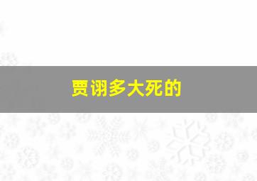 贾诩多大死的