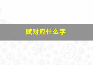 赋对应什么字