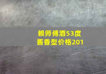 赖师傅酒53度酱香型价格201