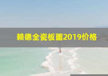 赖德全瓷板画2019价格